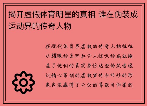 揭开虚假体育明星的真相 谁在伪装成运动界的传奇人物