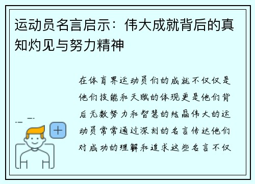 运动员名言启示：伟大成就背后的真知灼见与努力精神