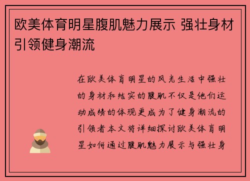 欧美体育明星腹肌魅力展示 强壮身材引领健身潮流