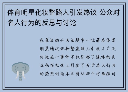 体育明星化妆整路人引发热议 公众对名人行为的反思与讨论