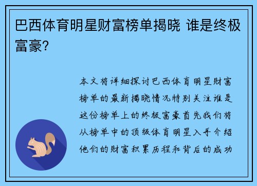 巴西体育明星财富榜单揭晓 谁是终极富豪？