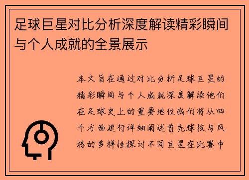 足球巨星对比分析深度解读精彩瞬间与个人成就的全景展示