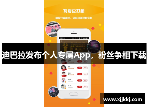 迪巴拉发布个人专属App，粉丝争相下载