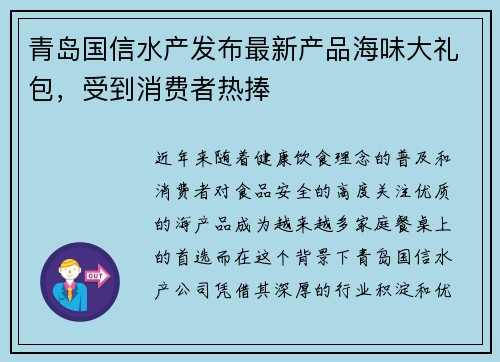 青岛国信水产发布最新产品海味大礼包，受到消费者热捧