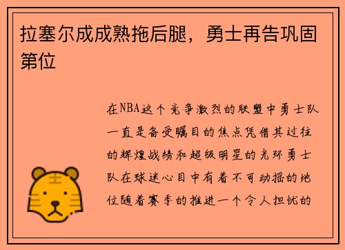 拉塞尔成成熟拖后腿，勇士再告巩固第位
