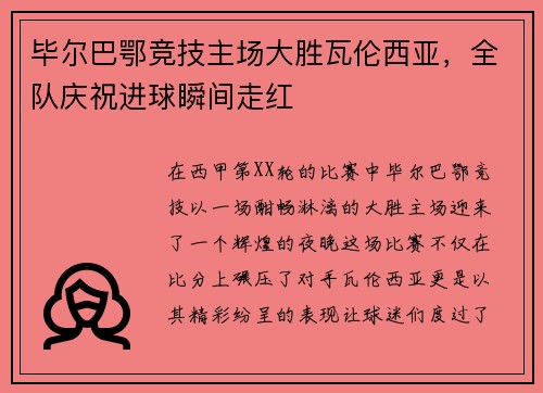 毕尔巴鄂竞技主场大胜瓦伦西亚，全队庆祝进球瞬间走红