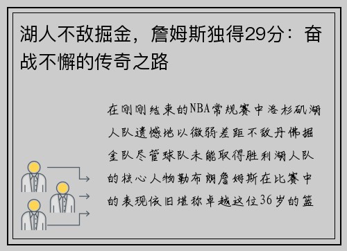 湖人不敌掘金，詹姆斯独得29分：奋战不懈的传奇之路