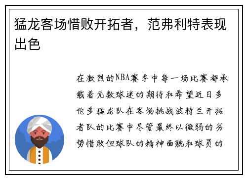 猛龙客场惜败开拓者，范弗利特表现出色