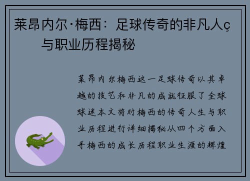 莱昂内尔·梅西：足球传奇的非凡人生与职业历程揭秘