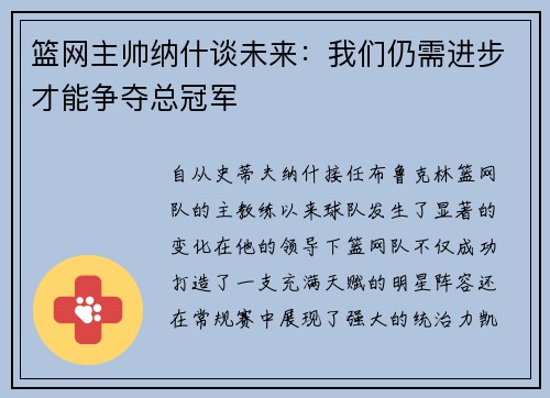 篮网主帅纳什谈未来：我们仍需进步才能争夺总冠军
