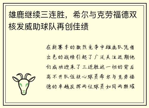 雄鹿继续三连胜，希尔与克劳福德双核发威助球队再创佳绩