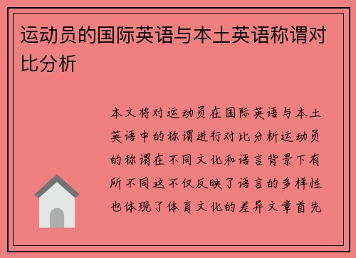 运动员的国际英语与本土英语称谓对比分析