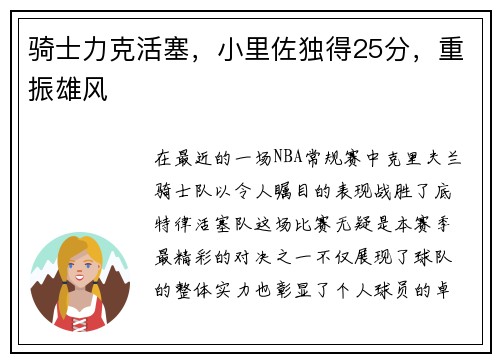 骑士力克活塞，小里佐独得25分，重振雄风
