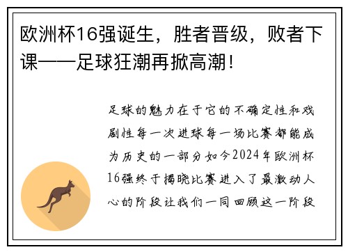 欧洲杯16强诞生，胜者晋级，败者下课——足球狂潮再掀高潮！