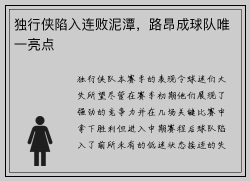 独行侠陷入连败泥潭，路昂成球队唯一亮点