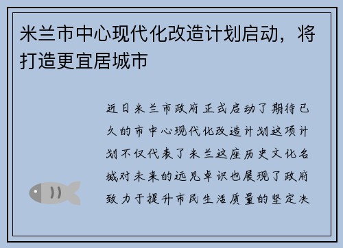 米兰市中心现代化改造计划启动，将打造更宜居城市