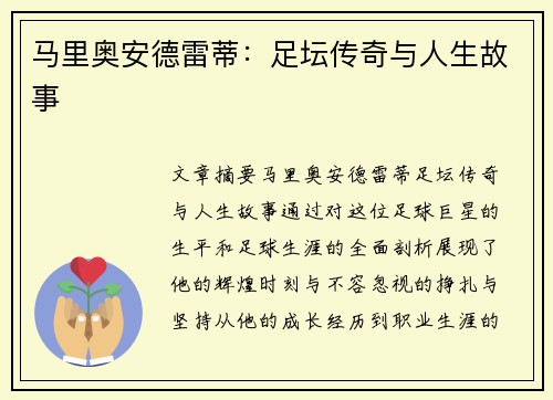 马里奥安德雷蒂：足坛传奇与人生故事