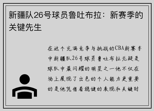 新疆队26号球员鲁吐布拉：新赛季的关键先生