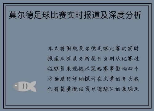 莫尔德足球比赛实时报道及深度分析