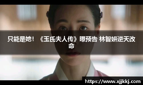 只能是她！《玉氏夫人传》曝预告 林智妍逆天改命